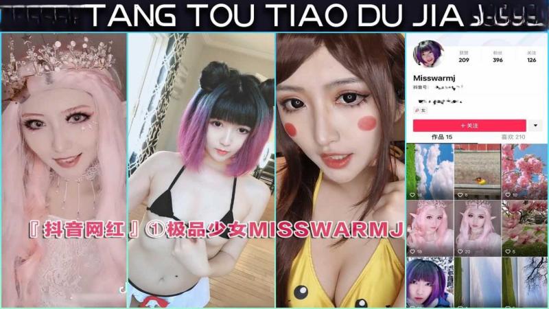 『抖音网红! 极品少女misswarmj