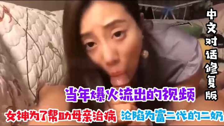 当年爆火视频.女神为了帮助母亲治病.沦陷为富二代情妇