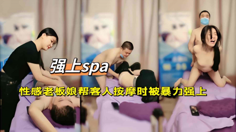 《强上spa》性感老板娘帮客人按摩被强上