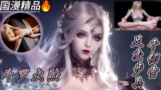 VAM斗罗大陆 千仞雪足交步兵