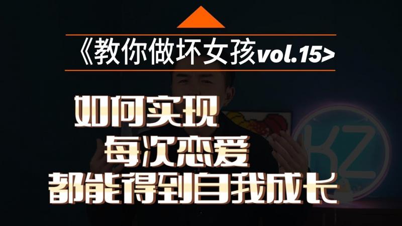 【教你做坏女孩 15】分手后才成长？聪明人早就把恋爱当人生BUFF了！