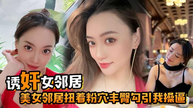 诱奸女邻居美女邻居扭着粉穴丰臀可引我操逼