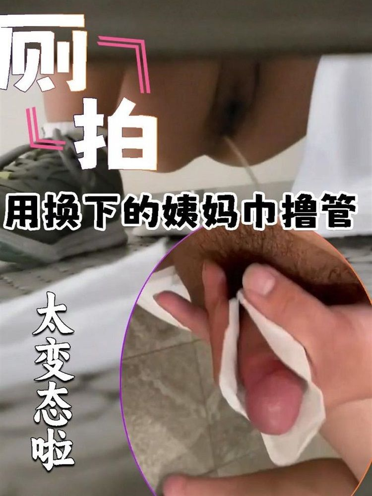 太变态了，用妹子换下的姨妈巾撸管子