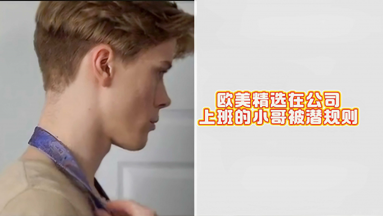 欧美精选在公司里上班的小哥被潜规则