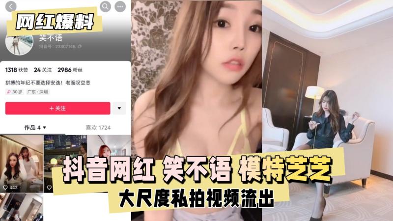 【网红爆料】抖音网红 笑不语 秀人网模特芝芝 私拍流出