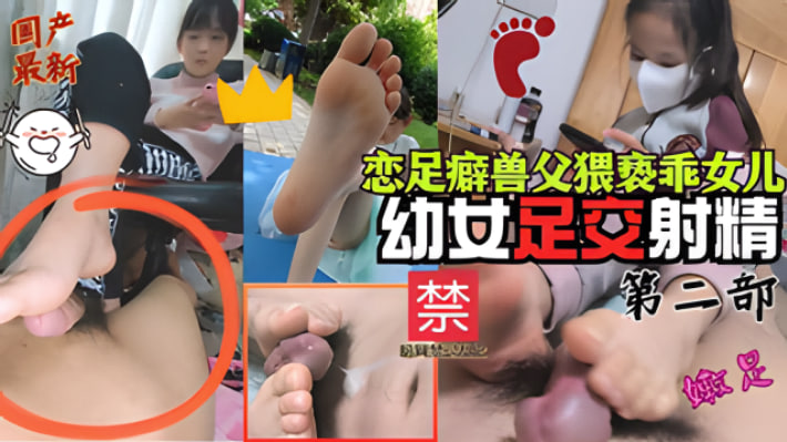最新国产精品恋足癖兽父猥亵女儿足交射精