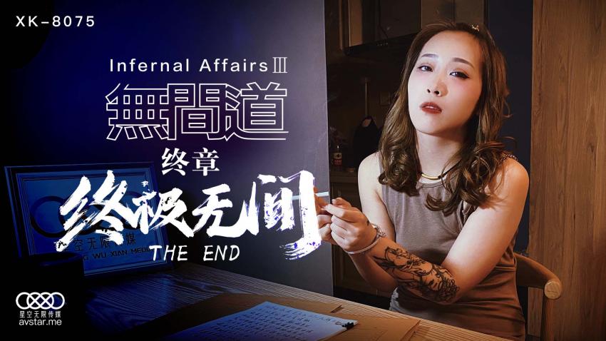 XK8075无间道3