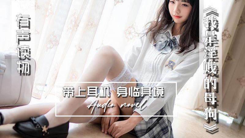 AGAY069-有声小说-我是淫贱的母狗
