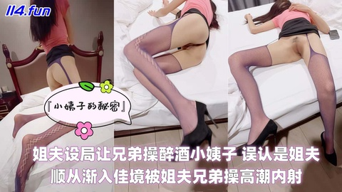 『小姨子的秘密』姐夫设局让兄弟操醉酒小姨子 误认是姐夫顺从渐入佳境被姐夫兄弟操高潮内射