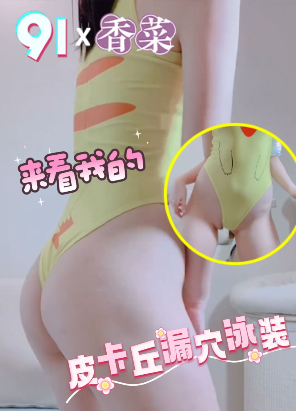 原创 香菜 来看我的皮卡丘漏穴泳装
