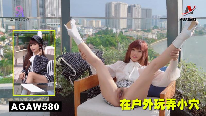 AGAW580：在户外玩弄小穴