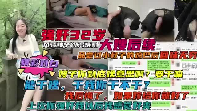风骚嫂子饥渴难耐品尝过小叔子的鸡吧就忘不了如果嫁给你就好了上次你强奸我以后我感觉好爽