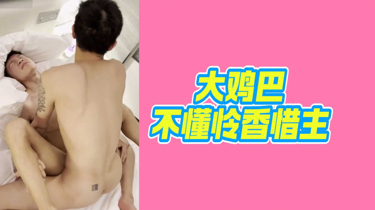 大鸡巴不懂怜香惜玉