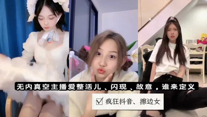 抖音、闪现整活故意还是意外①网红泄密