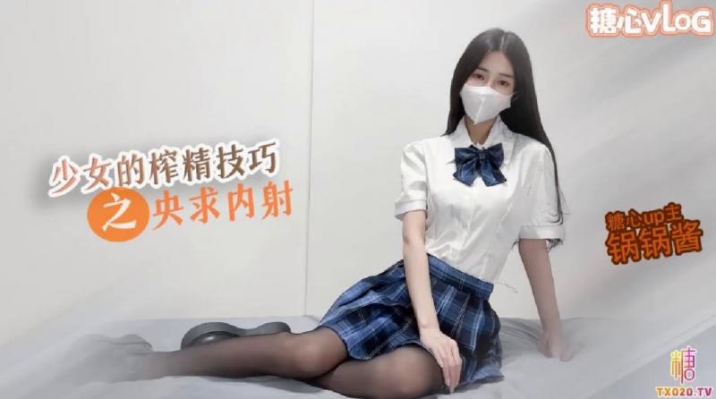 【JK少女】极品美乳的榨精技巧_锅锅在线求哥哥内射 - 锅锅酱