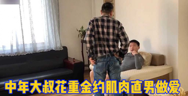 中年大叔花重金约肌肉直男做爱 超爽