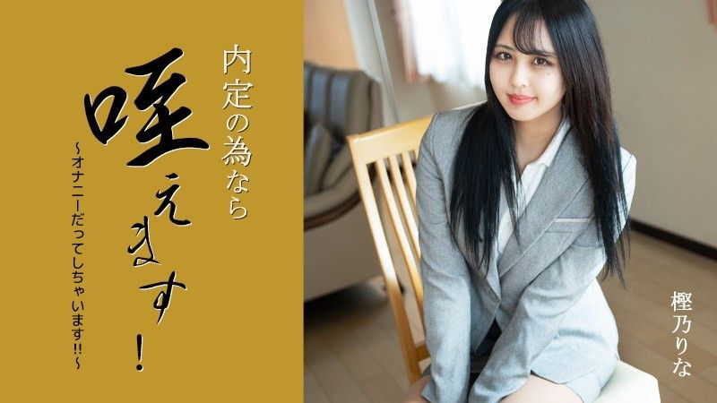 我可以把它含在嘴里以获得工作机会！ 〜我甚至自慰！ ！ ~ – 樫野里奈 HEYZO-3330