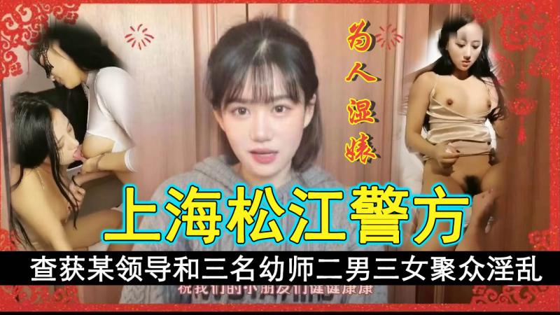 上海松江警方查获某领导在酒店和三名幼师二男三女聚众淫乱