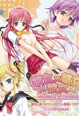 【0912】彼女×彼女×彼女 ～与三姊妹的心跳共同生活～ 1