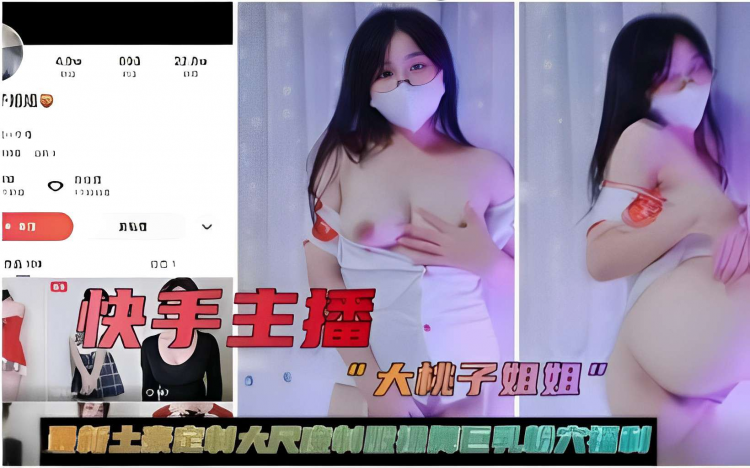 快手主播大桃子姐姐最新土豪定制大尺!+度制服