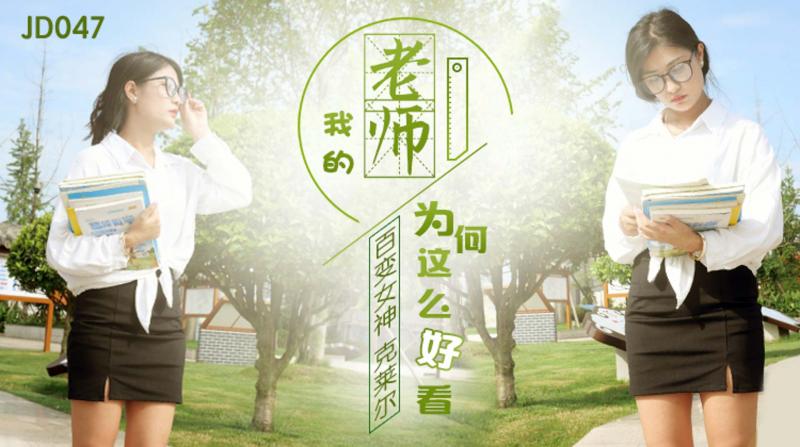 JD047我的老师为何这么好看