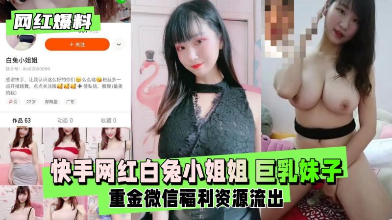 【网红爆料】快手网红白兔小姐姐  巨乳妹子重金微信福利