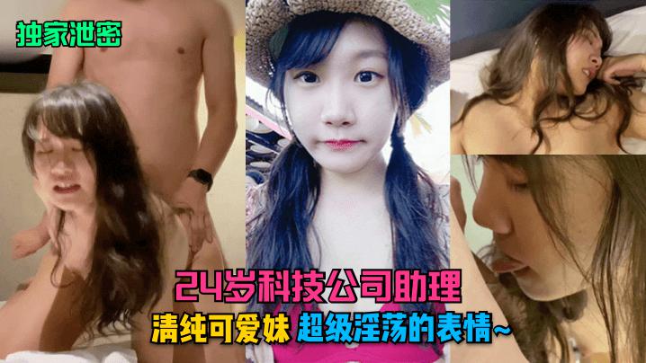 【独家? 泄? 密】24岁科技公司助理-清纯可#爱妹超级淫荡_@的表情~