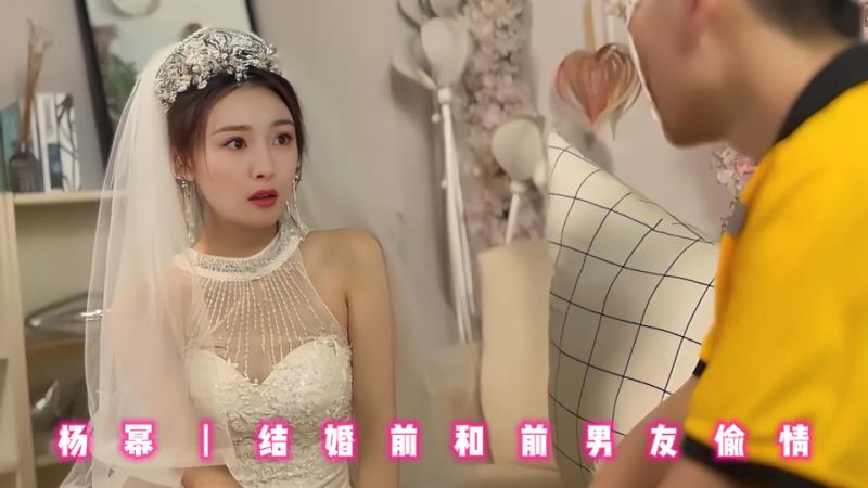 杨幂丨结婚前和前男友偷情