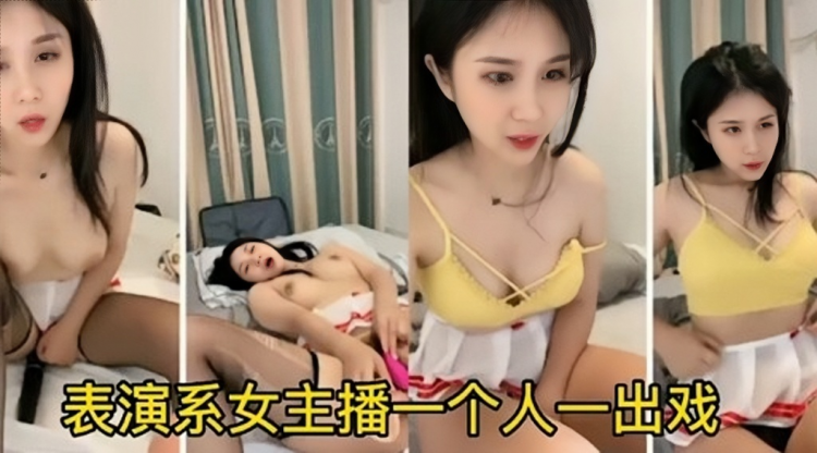颅内高潮ASMR-表演系女主播一个人一出戏
