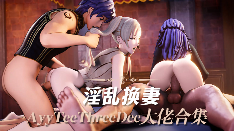 AyyTeeThreeDee大佬合集6-淫乱换妻
