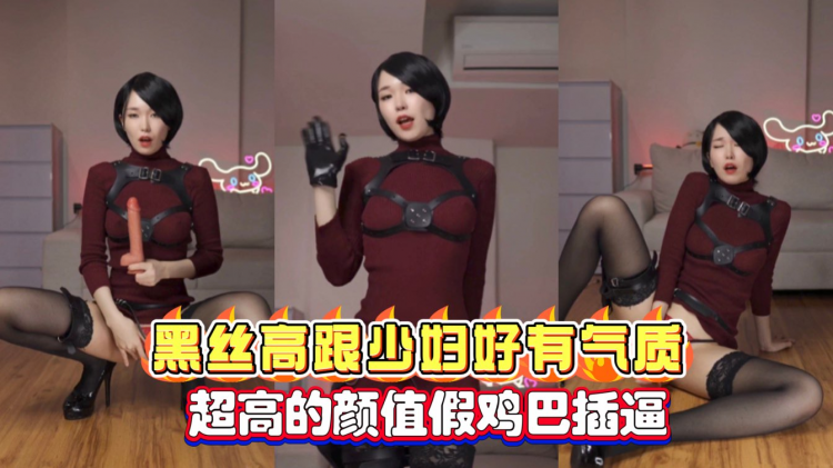 网红黑丝高跟少妇自慰假鸡巴插逼超高的颜值好有气质还是短发