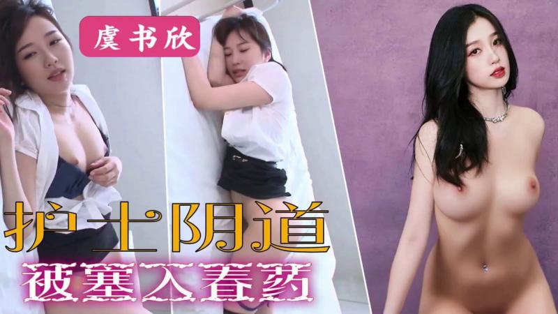AI明=星换脸「虞书欣」护!?士阴道，被塞入春药！