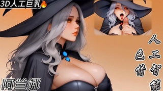 3D 人工巨乳 阿兰娜·吉尔喜欢被硬汉勐击