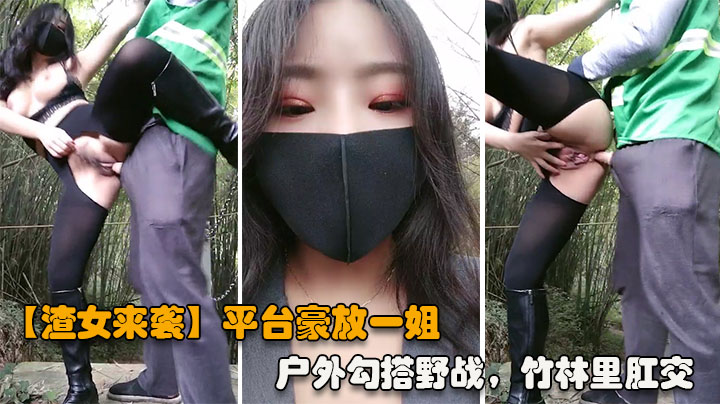 【渣女来袭】平台豪放一姐，户外勾搭野战，竹林里性爱，站着撒尿，奔放淫荡激情四射