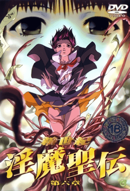【0210】新世纪 淫魔圣传 6