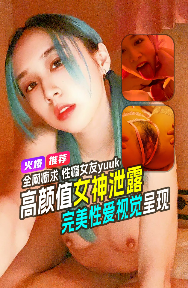 精品推荐  全网疯求OnlyFans可盐可甜性瘾女友yuuk私拍 性爱视频流出  合集完整版