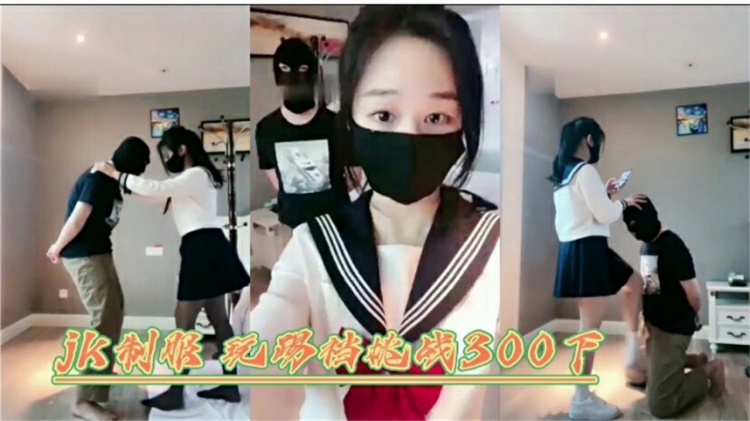 JK制服网红女神调教狗奴 足交舔脚【足控必备】