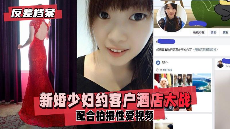 【反差婊档案】新婚少妇约客户酒店大战，为满足客户癖好