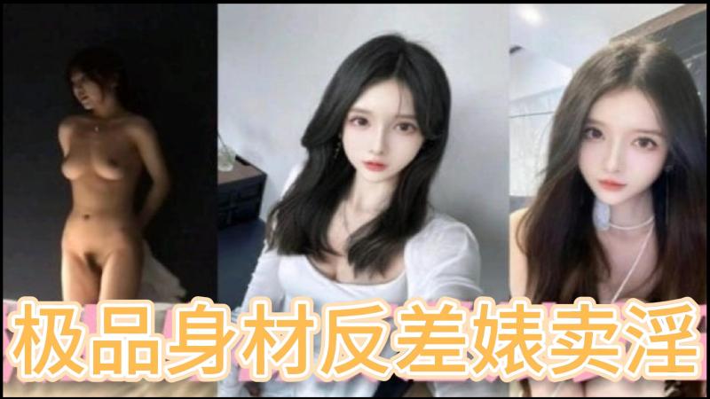 极品身材反差婊卖淫