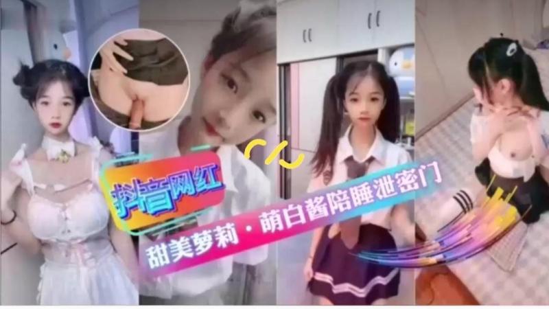 极品网红甜美萝莉私拍视频流出