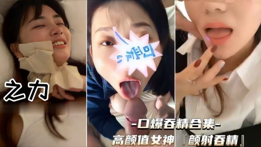 反差母狗颜射吞精【高颜值女神颜射吞精合集】一个比一个贱撸管必射露脸
