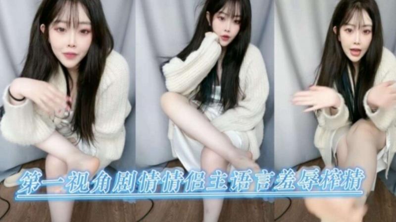 【女王调教】第一视角情侣主羞辱榨精