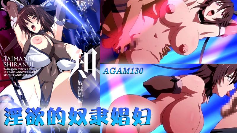 AM130-对魔忍不知火～淫欲的奴隶娼妇