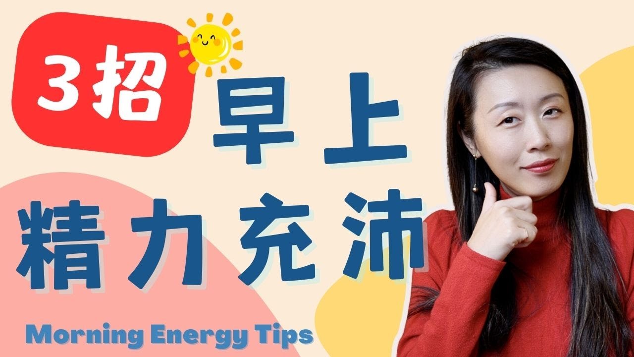 早上如何早早起床，精力充沛？教你三招！