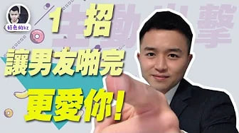 《情人节特辑》让男生和你睡完更爱你，一招主动出击，让他被你玩弄在掌心