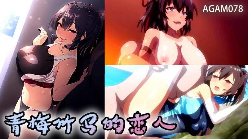 AGAM078-NTR女友-青梅竹马的恋人