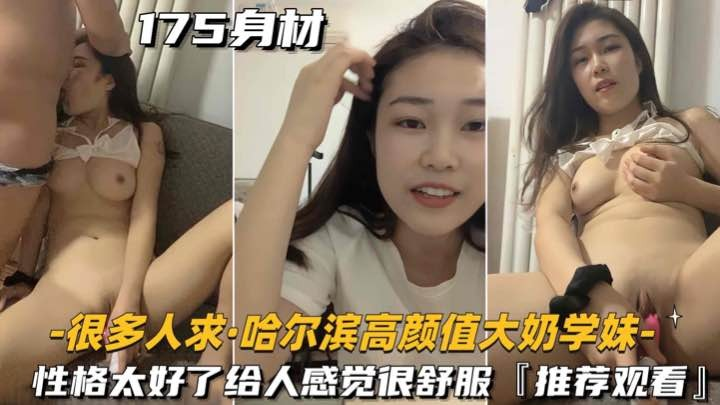 【黑料泄密】万人求-哈尔滨高颜值大奶学妹，性格太好了，给人感觉很舒服，推荐观看