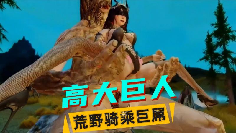 巨人骑乘位（2）