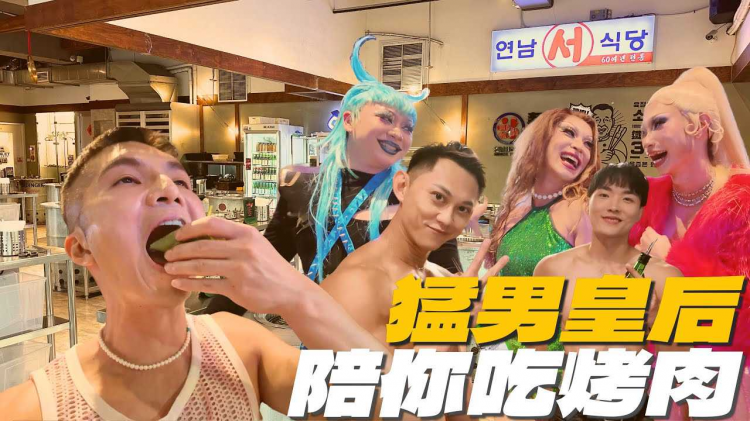 【变装皇后与性感勐男陪你站着吃烤肉！】新村生日揪皇后与勐男与客人零距离互动，喂酒吃肉现场气氛嗨翻！