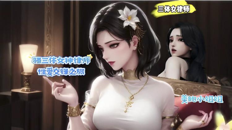3D骚三体女神律师家中性爱交锋_1